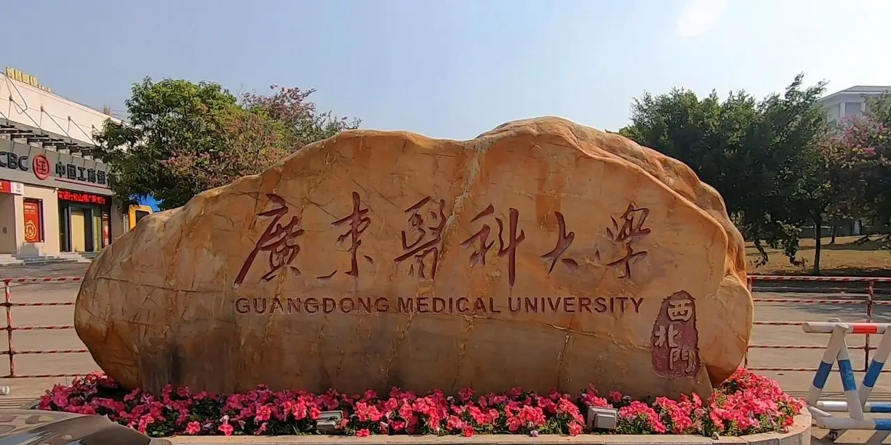 Guangdong Medical University campus