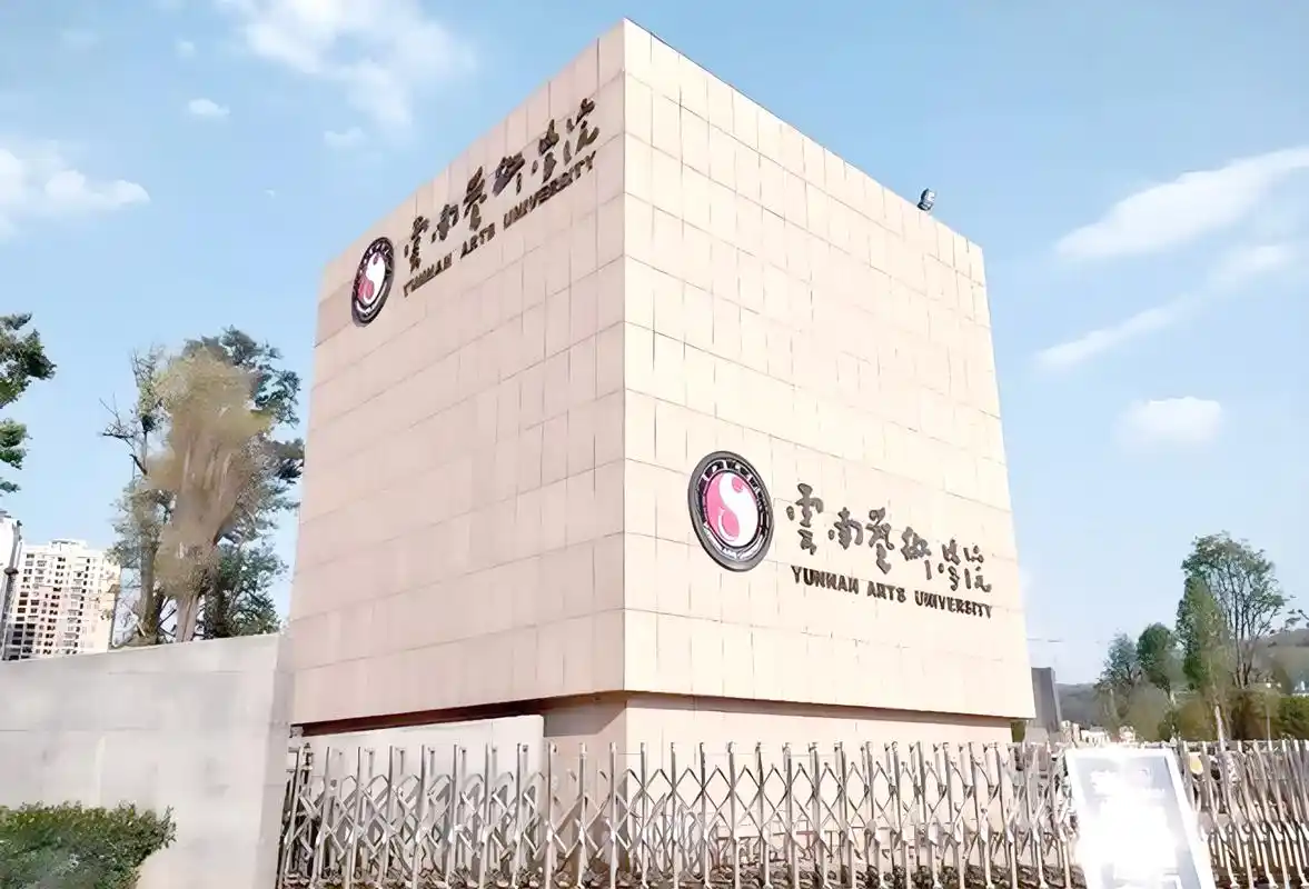 Yunnan University of Arts — campus